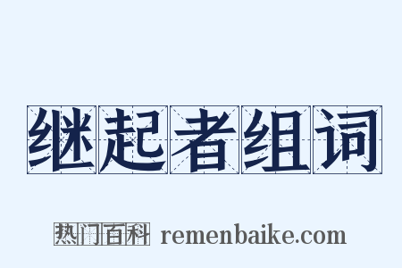 继起者组词是什么意思的图片